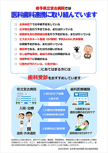 岩手県立宮古病院では、医科歯科連携に取り組んでいます