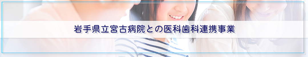 岩手県立宮古病院との医科歯科連携事業